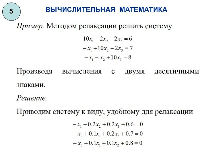 ВЫЧИСЛИТЕЛЬНАЯ МАТЕМАТИКА 5