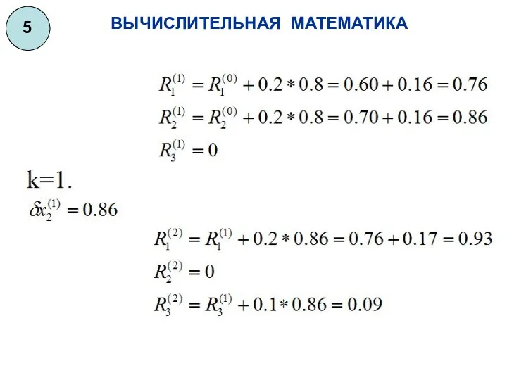 ВЫЧИСЛИТЕЛЬНАЯ МАТЕМАТИКА 5