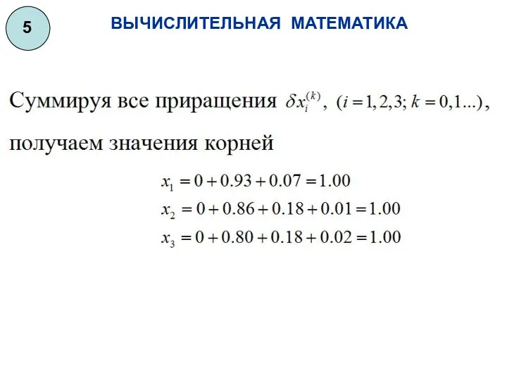 ВЫЧИСЛИТЕЛЬНАЯ МАТЕМАТИКА 5