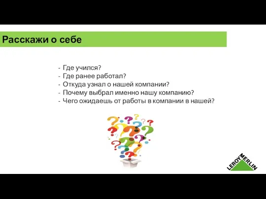 Где учился? Где ранее работал? Откуда узнал о нашей компании?