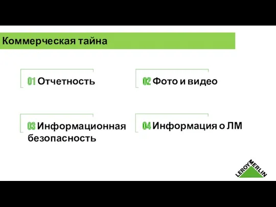 Коммерческая тайна