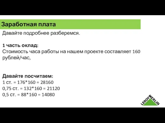 Давайте подробнее разберемся. 1 часть оклад: Стоимость часа работы на