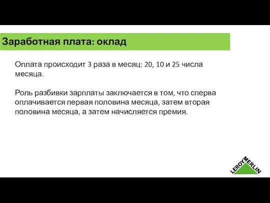 Заработная плата: оклад Оплата происходит 3 раза в месяц: 20,