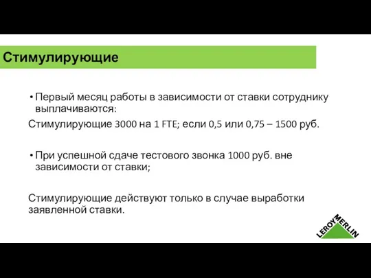 Стимулирующие Первый месяц работы в зависимости от ставки сотруднику выплачиваются: