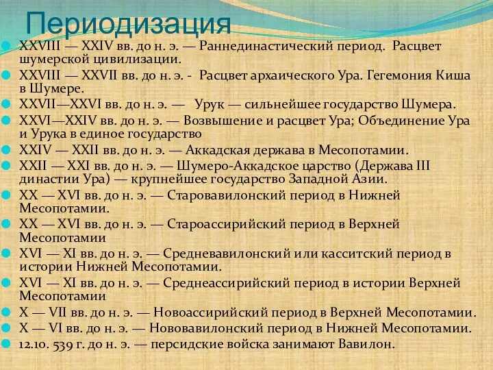 Периодизация XXVIII — XXIV вв. до н. э. — Раннединастический