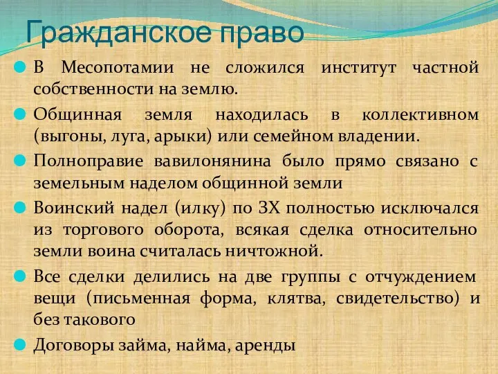 Гражданское право В Месопотамии не сложился институт частной собственности на