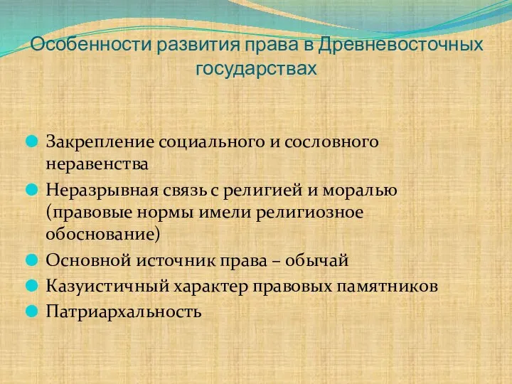 Особенности развития права в Древневосточных государствах Закрепление социального и сословного