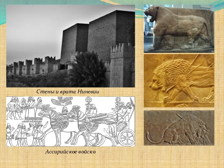 Стены и врата Ниневии Ассирийское войско