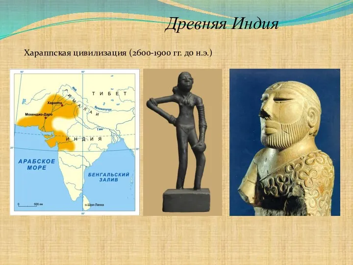 Древняя Индия Хараппская цивилизация (2600-1900 гг. до н.э.)
