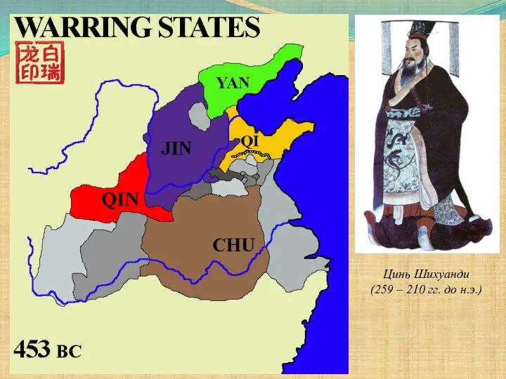 Цинь Шихуанди (259 – 210 гг. до н.э.)