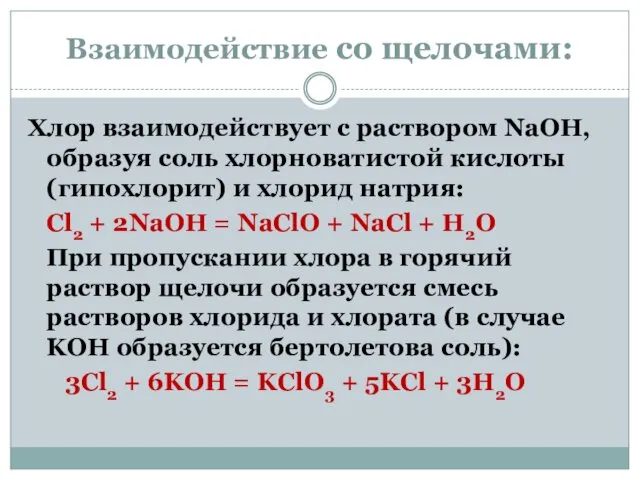 Взаимодействие со щелочами: Хлор взаимодействует с раствором NaOH, образуя соль