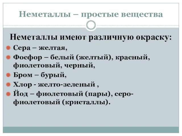 Неметаллы – простые вещества Неметаллы имеют различную окраску: Сера –