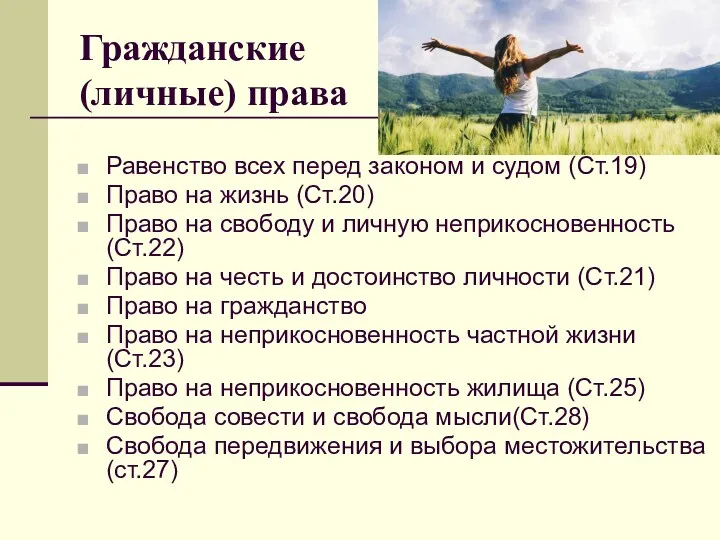 Гражданские (личные) права Равенство всех перед законом и судом (Ст.19) Право на жизнь