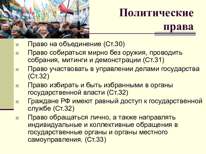 Политические права Право на объединение (Ст.30) Право собираться мирно без оружия, проводить собрания,