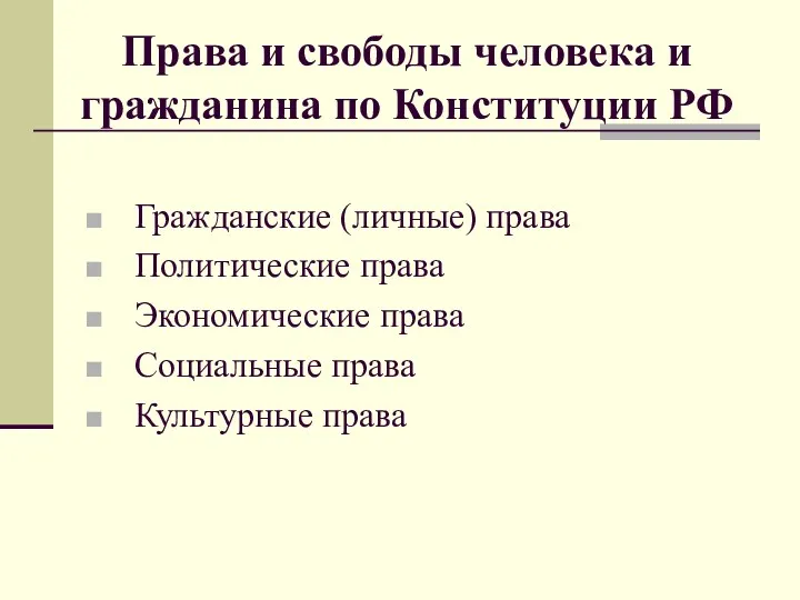 Права и свободы человека и гражданина по Конституции РФ Гражданские (личные) права Политические