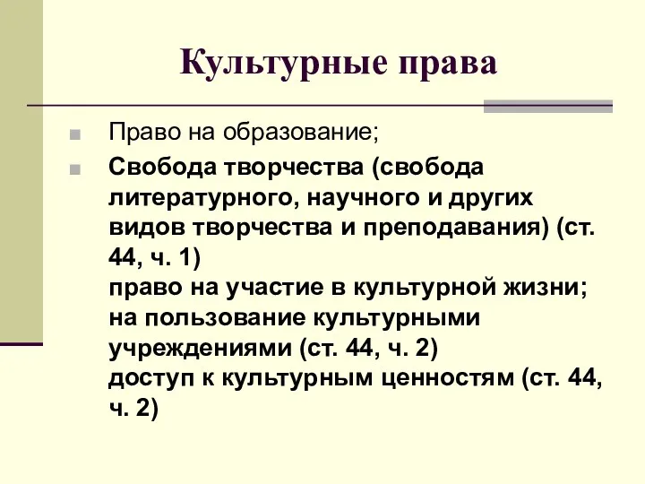 Культурные права Право на образование; Свобода творчества (свобода литературного, научного и других видов