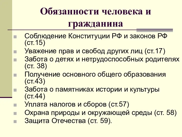 Обязанности человека и гражданина Соблюдение Конституции РФ и законов РФ (ст.15) Уважение прав