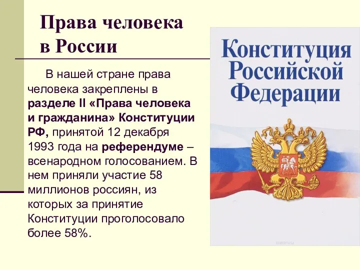 Права человека в России В нашей стране права человека закреплены в разделе II