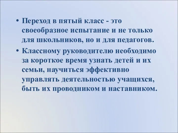 Переход в пятый класс - это своеобразное испытание и не