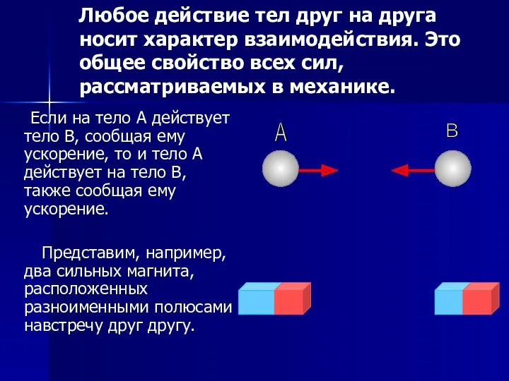 Любое действие тел друг на друга носит характер взаимодействия. Это