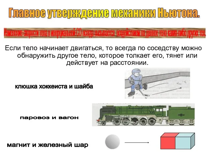 Если тело начинает двигаться, то всегда по соседству можно обнаружить