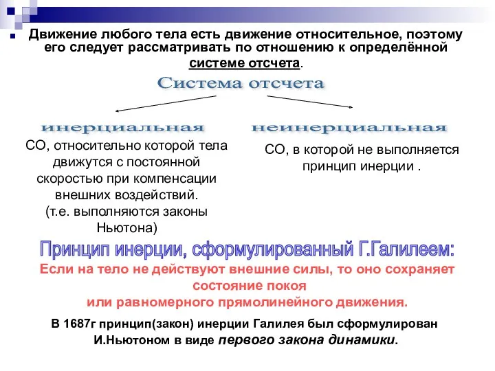 Движение любого тела есть движение относительное, поэтому его следует рассматривать