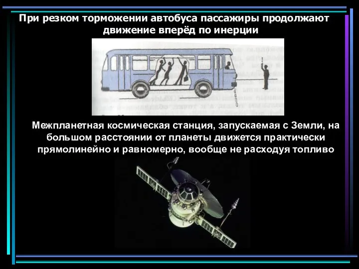 При резком торможении автобуса пассажиры продолжают движение вперёд по инерции