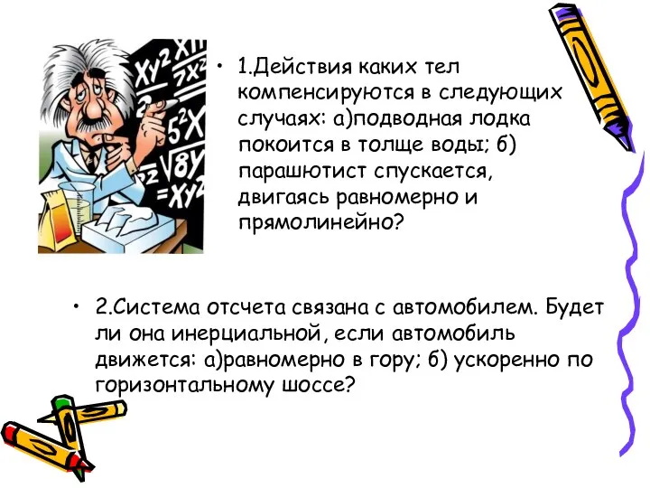 1.Действия каких тел компенсируются в следующих случаях: а)подводная лодка покоится