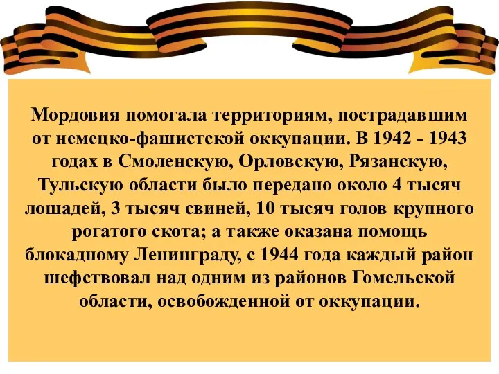 Мордовия помогала территориям, пострадавшим от немецко-фашистской оккупации. В 1942 - 1943 годах в