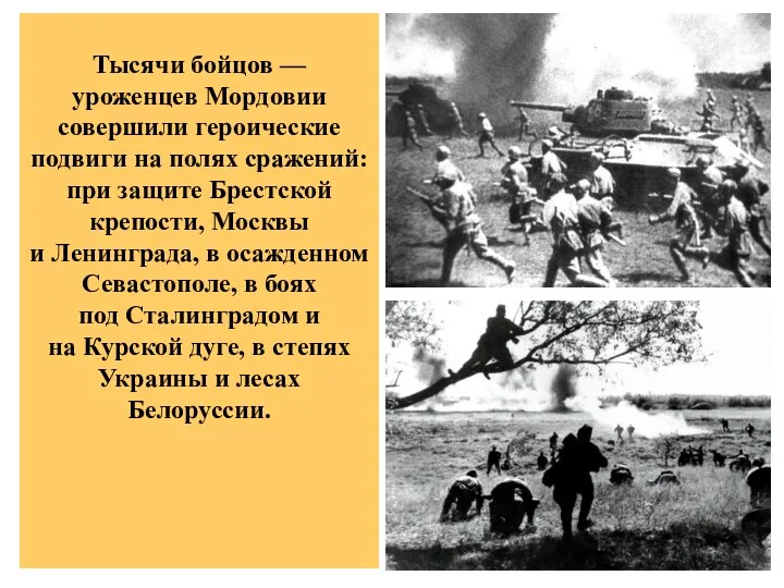 Тысячи бойцов — уроженцев Мордовии совершили героические подвиги на полях сражений: при защите