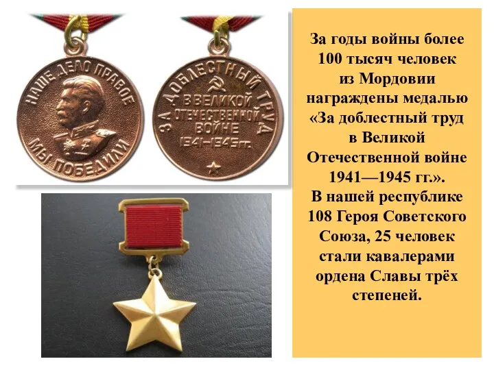 За годы войны более 100 тысяч человек из Мордовии награждены медалью «За доблестный