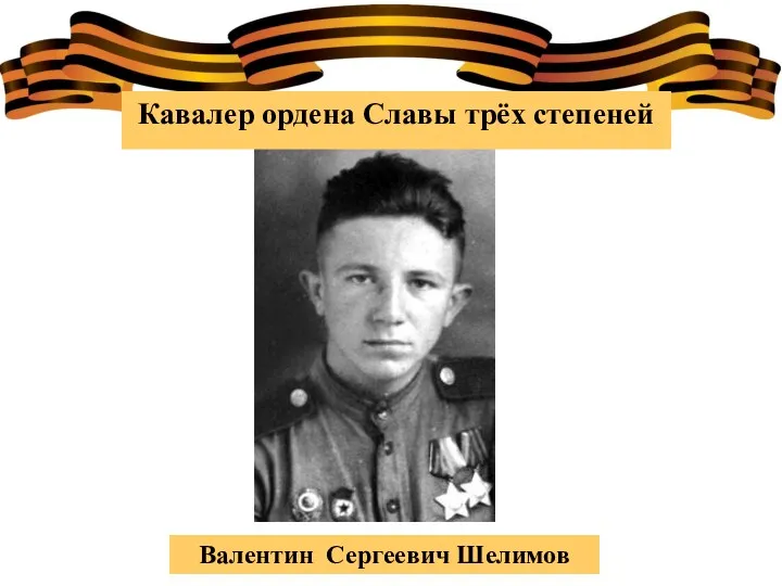 Кавалер ордена Славы трёх степеней Валентин Сергеевич Шелимов