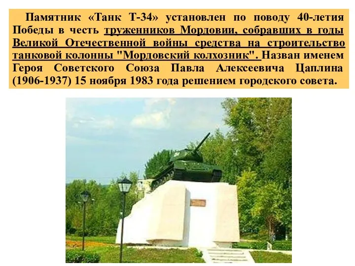 Памятник «Танк Т-34» установлен по поводу 40-летия Победы в честь труженников Мордовии, собравших