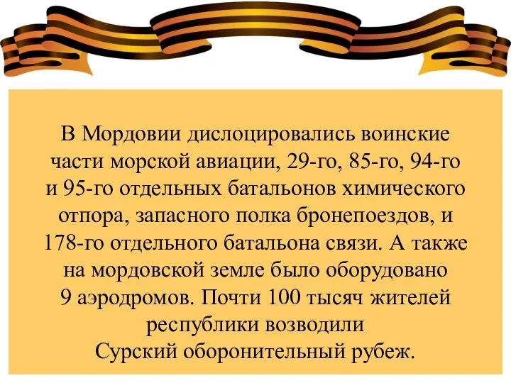 В Мордовии дислоцировались воинские части морской авиации, 29-го, 85-го, 94-го