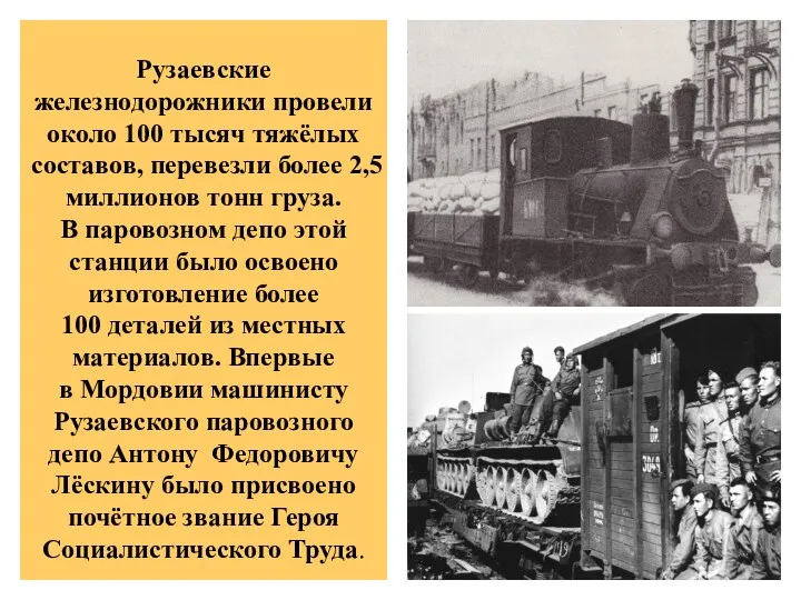 Рузаевские железнодорожники провели около 100 тысяч тяжёлых составов, перевезли более 2,5 миллионов тонн