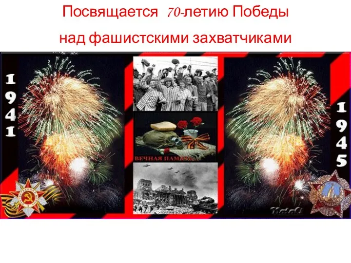 Посвящается 70-летию Победы над фашистскими захватчиками «Жертвы Великой Отечественной Войны»