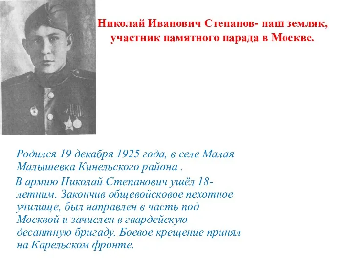 Николай Иванович Степанов- наш земляк, участник памятного парада в Москве. Родился 19 декабря