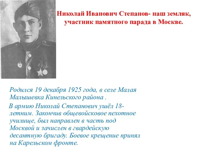 Николай Иванович Степанов- наш земляк, участник памятного парада в Москве.