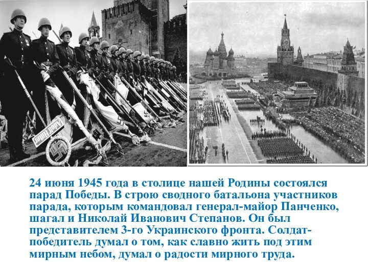24 июня 1945 года в столице нашей Родины состоялся парад Победы. В строю