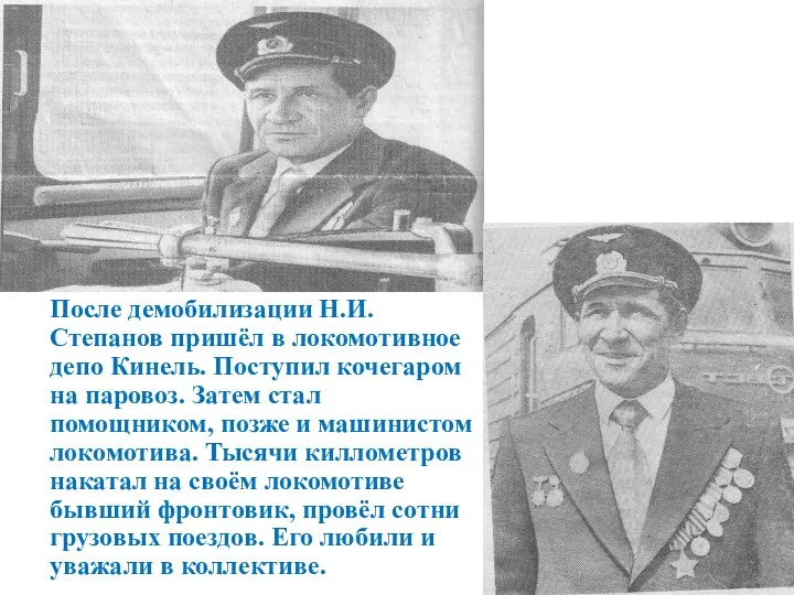 После демобилизации Н.И. Степанов пришёл в локомотивное депо Кинель. Поступил кочегаром на паровоз.