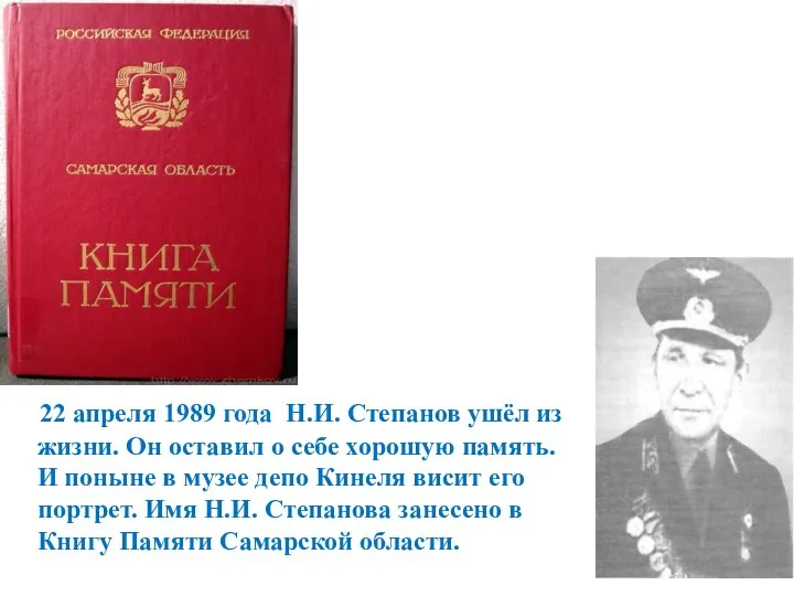 22 апреля 1989 года Н.И. Степанов ушёл из жизни. Он оставил о себе