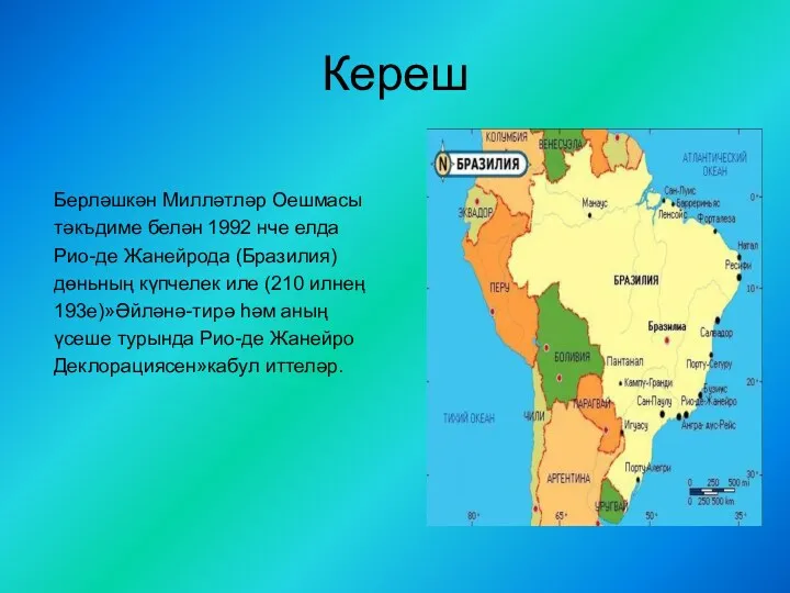 Кереш Берләшкән Милләтләр Оешмасы тәкъдиме белән 1992 нче елда Рио-де