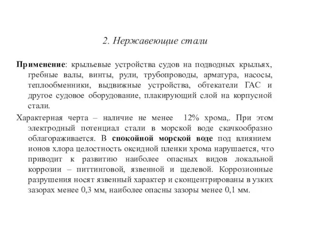 2. Нержавеющие стали Применение: крыльевые устройства судов на подводных крыльях,