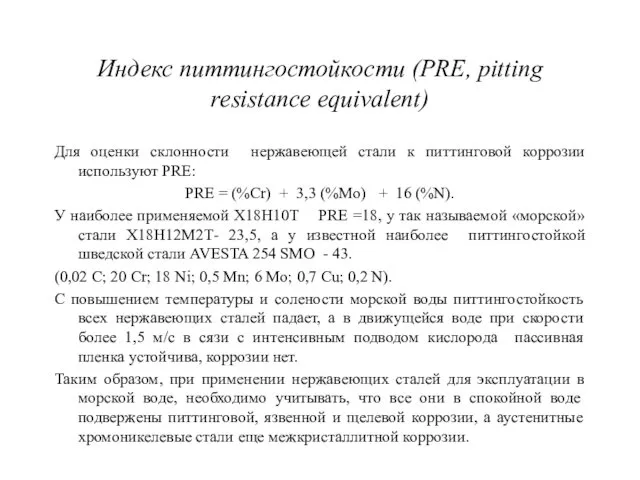 Индекс питтингостойкости (PRE, pitting resistance equivalent) Для оценки склонности нержавеющей