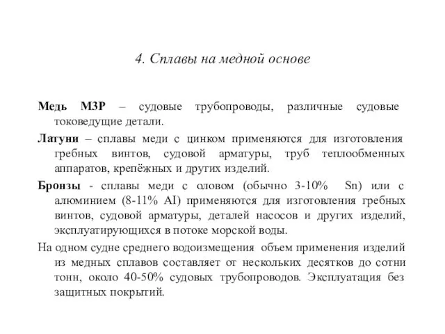 4. Сплавы на медной основе Медь М3Р – судовые трубопроводы,