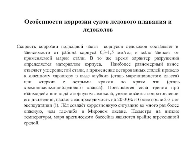 Особенности коррозии судов ледового плавания и ледоколов Скорость коррозии подводной