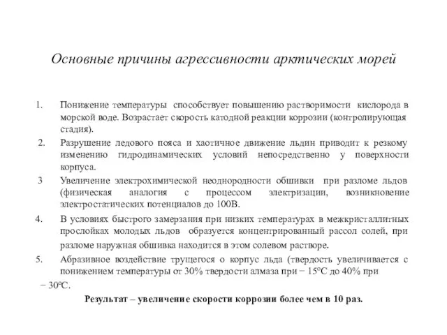 Основные причины агрессивности арктических морей Понижение температуры способствует повышению растворимости