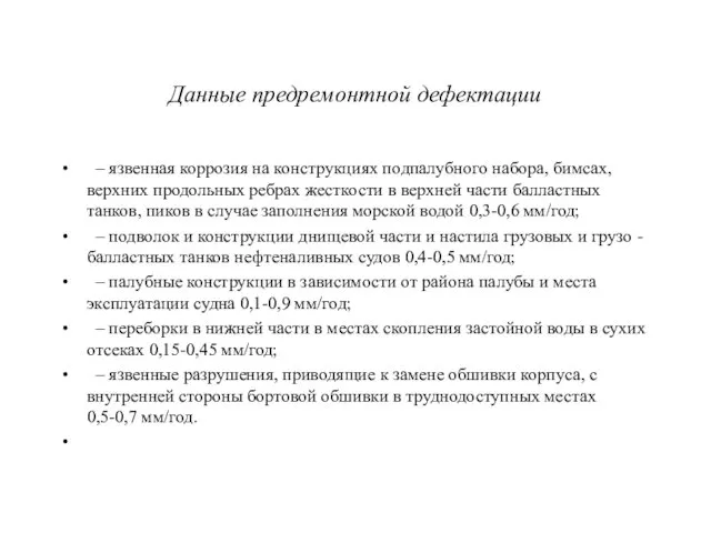 Данные предремонтной дефектации – язвенная коррозия на конструкциях подпалубного набора,