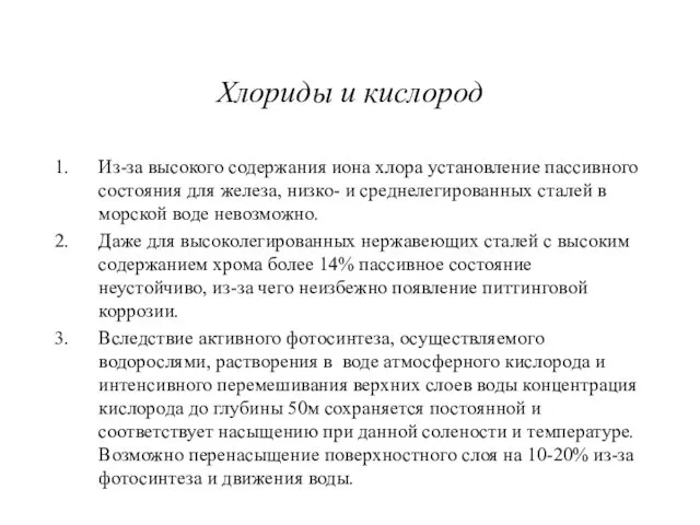 Хлориды и кислород Из-за высокого содержания иона хлора установление пассивного