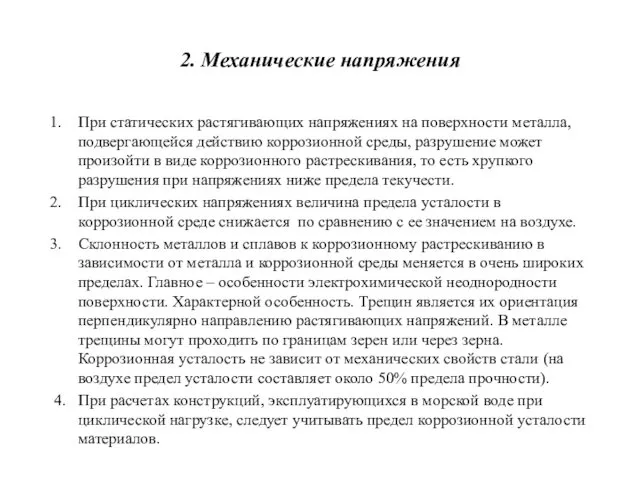 2. Механические напряжения При статических растягивающих напряжениях на поверхности металла,